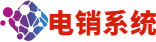 電銷系統，電話銷售系統，電銷軟件，電話銷售軟件
