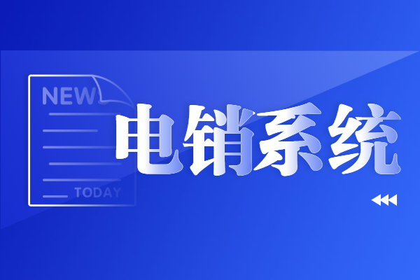 北京電銷(xiāo)系統(tǒng)辦理