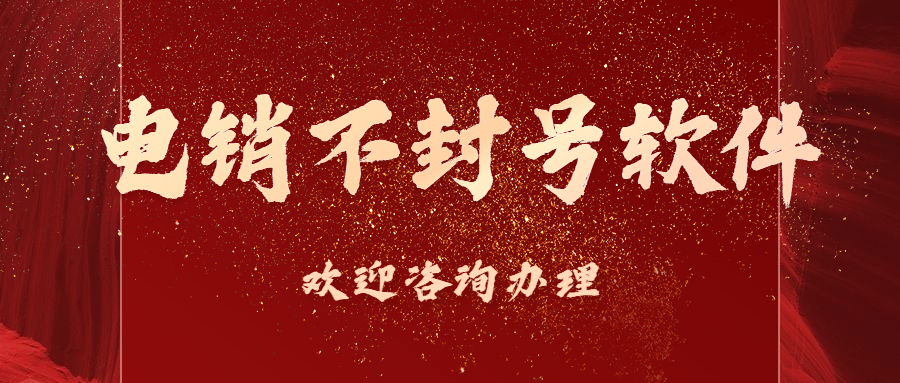 北京電銷不封號軟件辦理