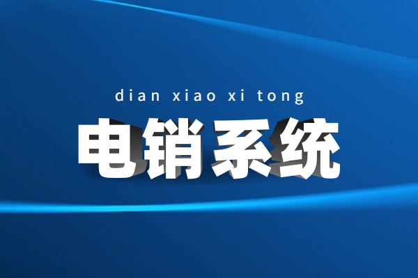 洛陽電銷AXB系統