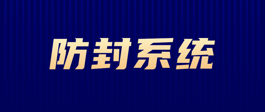 徐州防封系統辦理