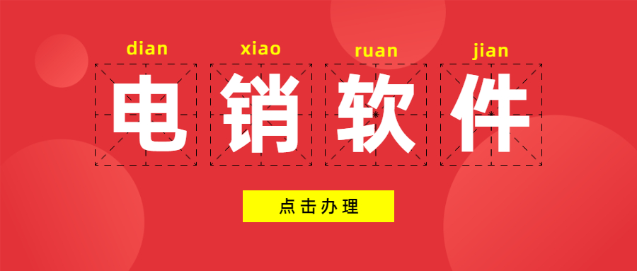 常州電銷軟件
