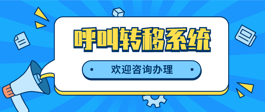 天津電銷呼叫轉(zhuǎn)移系統(tǒng)
