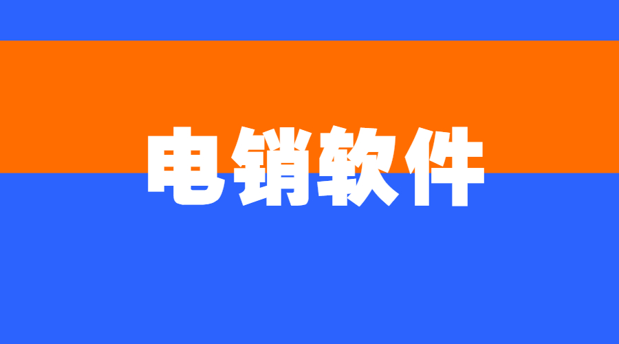 辦理北京電銷軟件