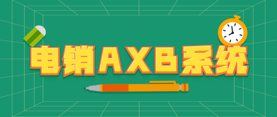 鄭州電銷AXB系統(tǒng)