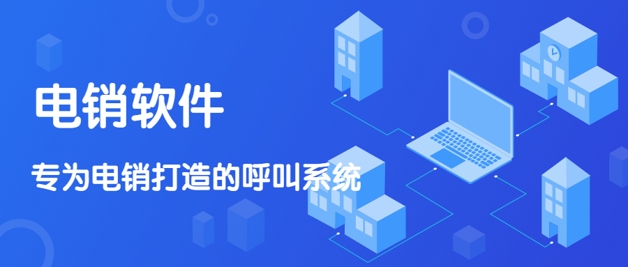 淮安電銷軟件辦理