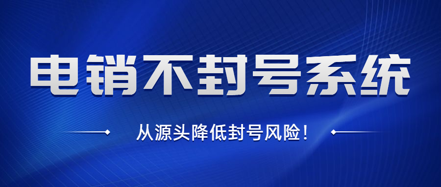 韶關電銷不封號系統
