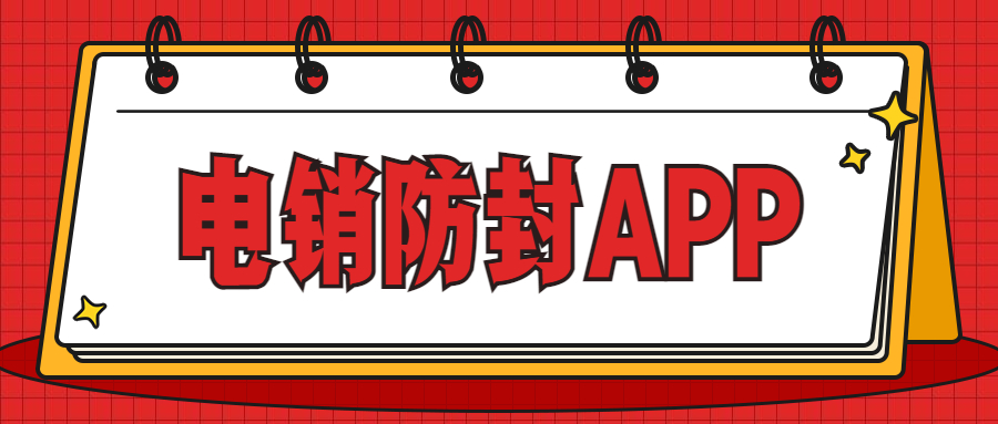 惠州電銷防封app