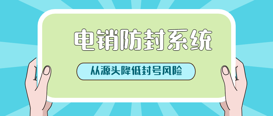 江門電銷防封系統(tǒng)