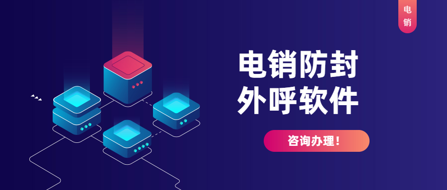 鎮江電銷防封外呼軟件