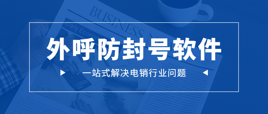 江門電銷防封外呼軟件
