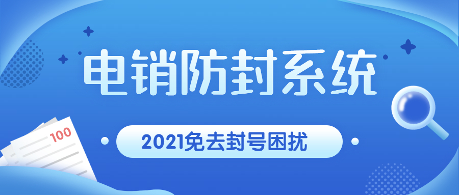 韶關電銷防封系統