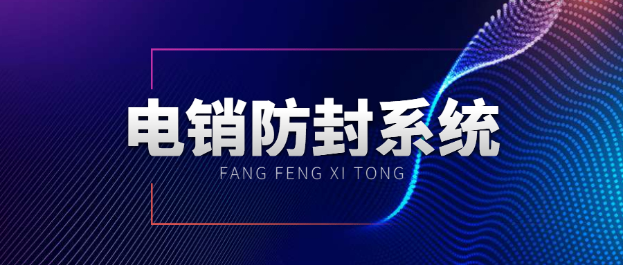 汕頭電銷防封系統