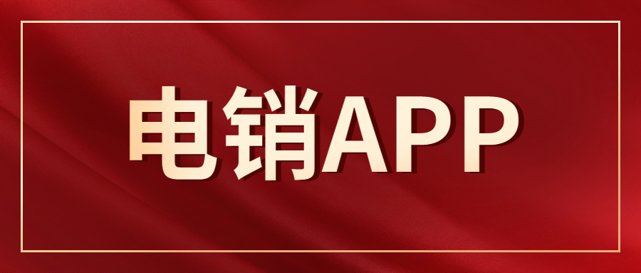 廣州電銷不封號app