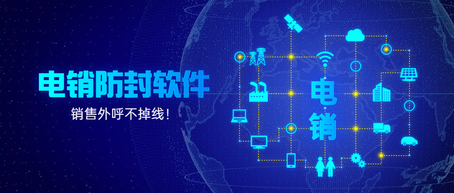 泰州電話銷售防封軟件