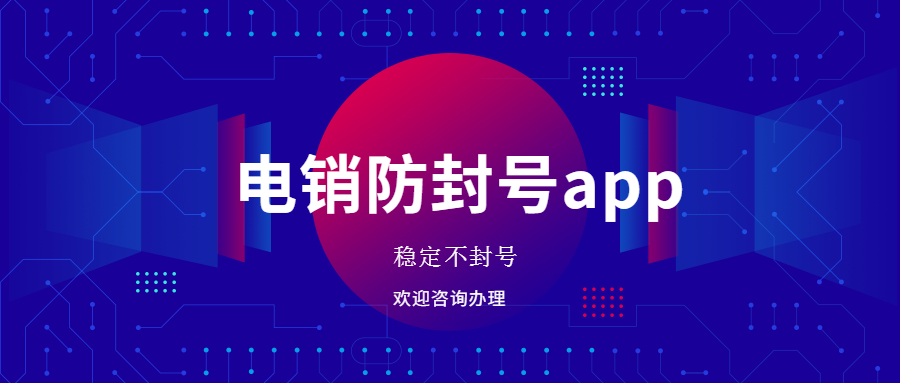 淮安電銷防封app