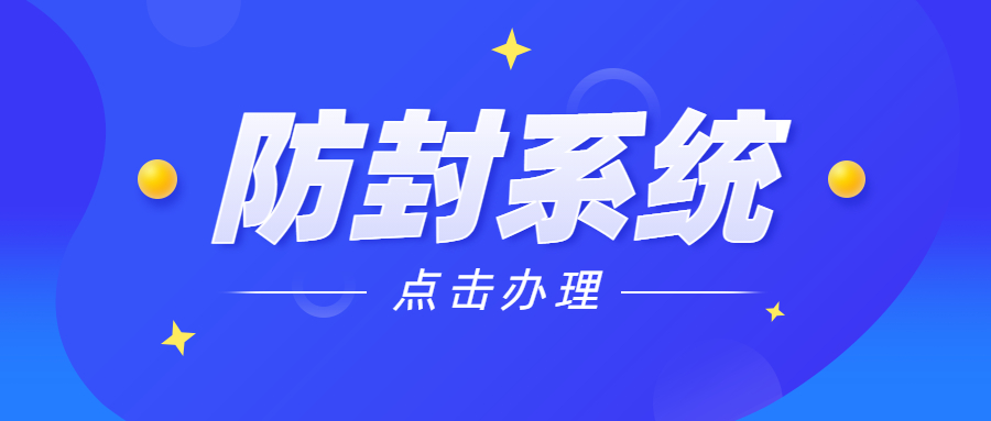 洛陽電銷防封系統(tǒng)