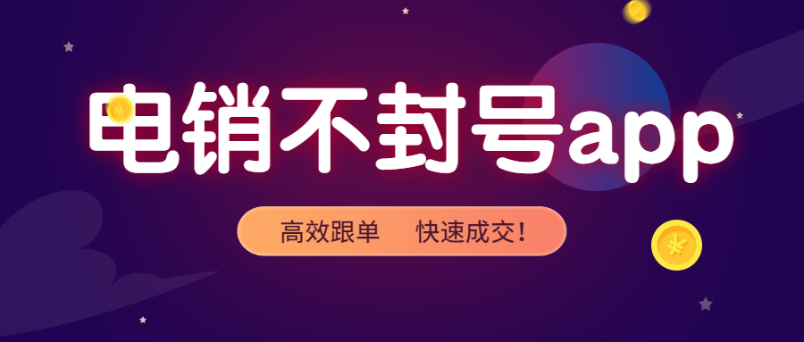 無錫電銷防封app