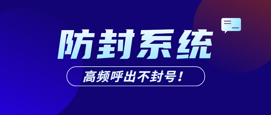 蘇州電銷防封系統