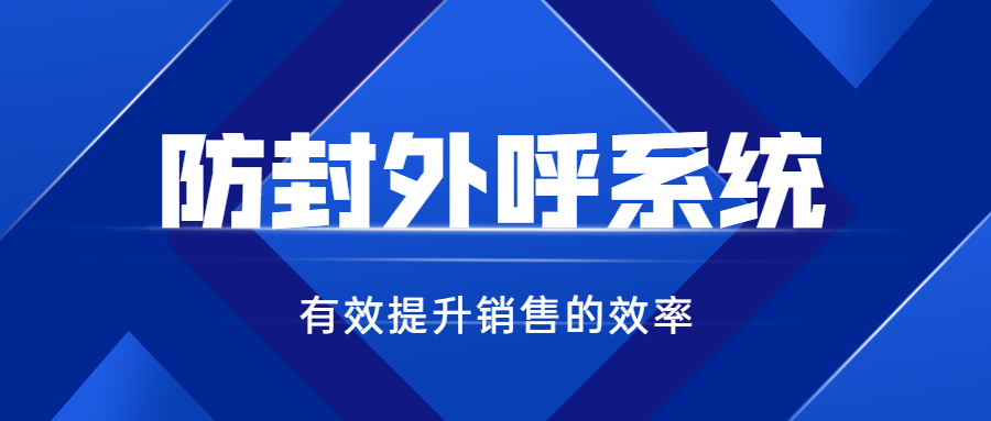 蘇州電話銷售防封系統