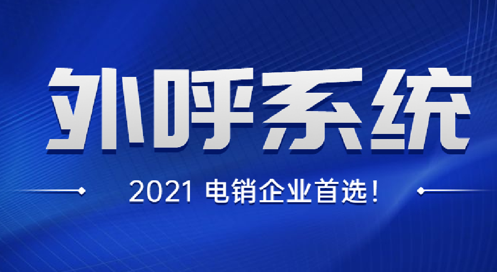 河源外呼系統(tǒng)