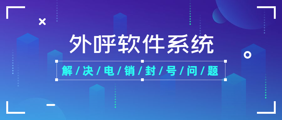 鄭州電銷防封外呼軟件