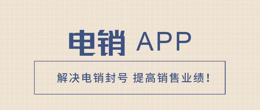蘇州電銷防封app