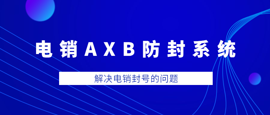 清遠電銷AXB防封系統(tǒng)代理