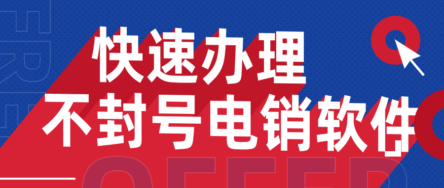 揭陽電銷防封軟件