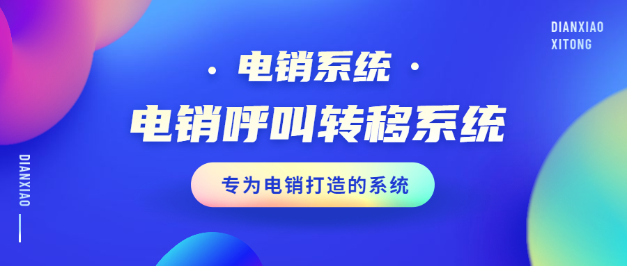 蘇州電銷呼叫轉移防封系統