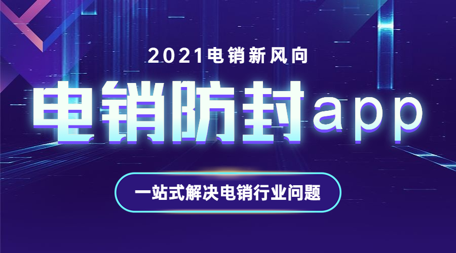 深圳電銷防封app加盟