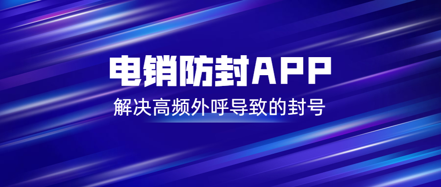 泰州電銷不封號app