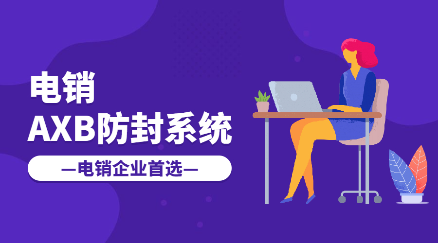 常州電銷AXB防封系統
