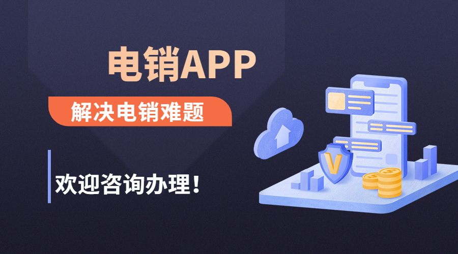 南通電銷防封app