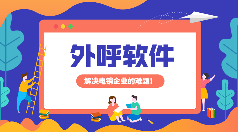 重慶電銷防封外呼軟件