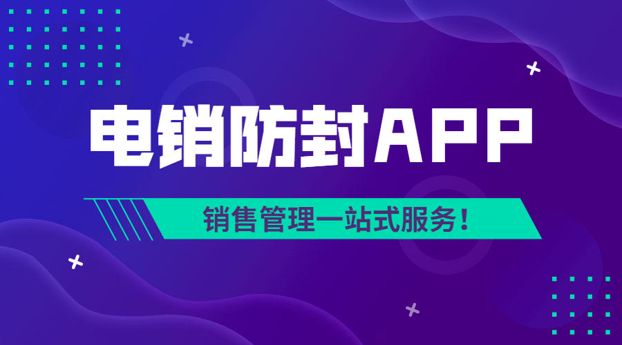 宿遷電銷不封號app