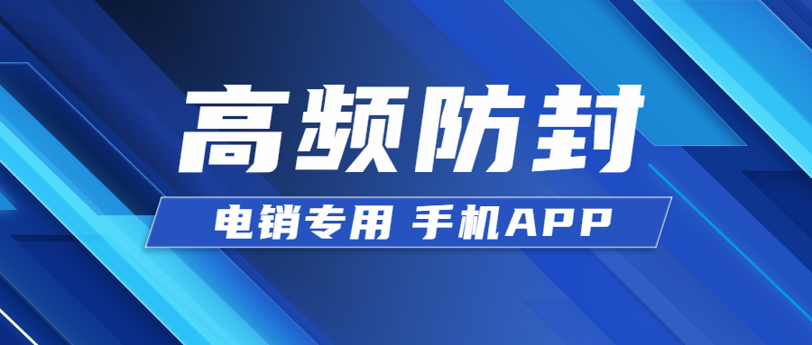 揚州電銷不封號app