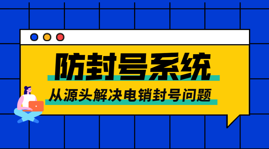 常州電銷防封號系統