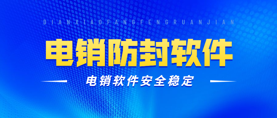 南京電銷防封軟件