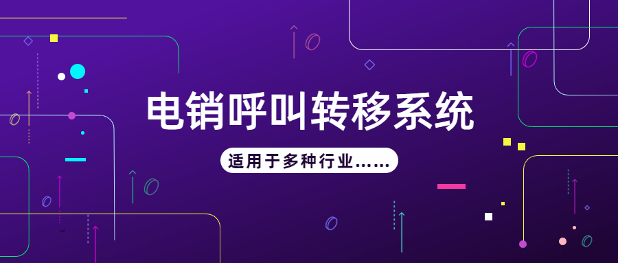 南京電銷呼叫轉移防封系統