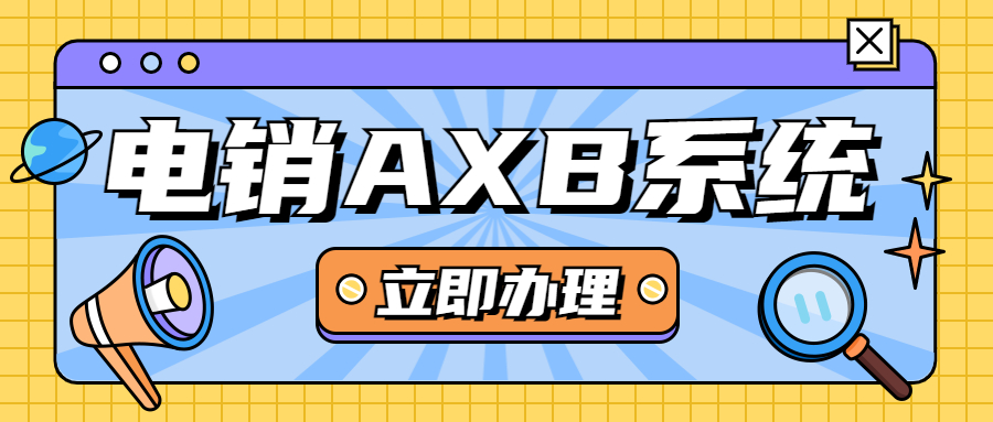 蘇州電銷AXB防封系統