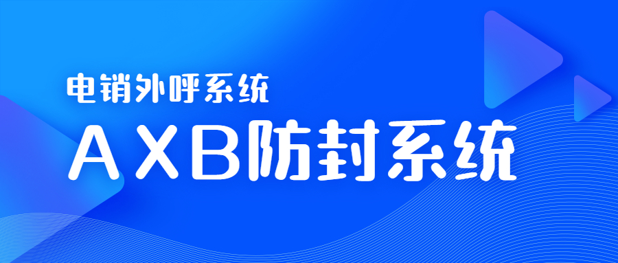 北京電銷AXB防封系統