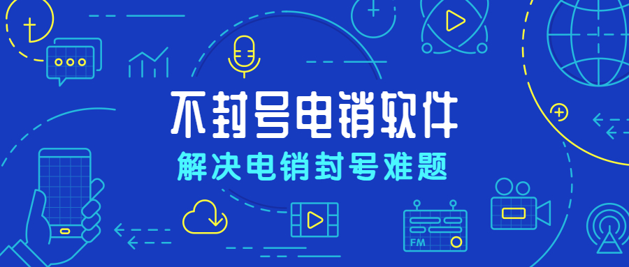 梅州防封號外呼軟件