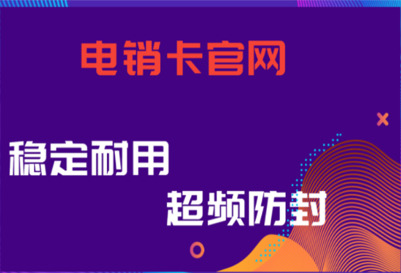 深圳電銷不封號(hào)軟件