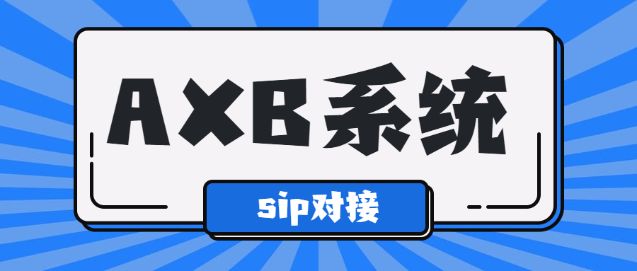 潮州電銷AXB防封系統(tǒng)