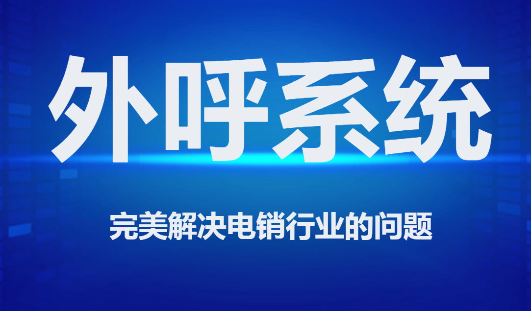 辦理北京電銷系統(tǒng)