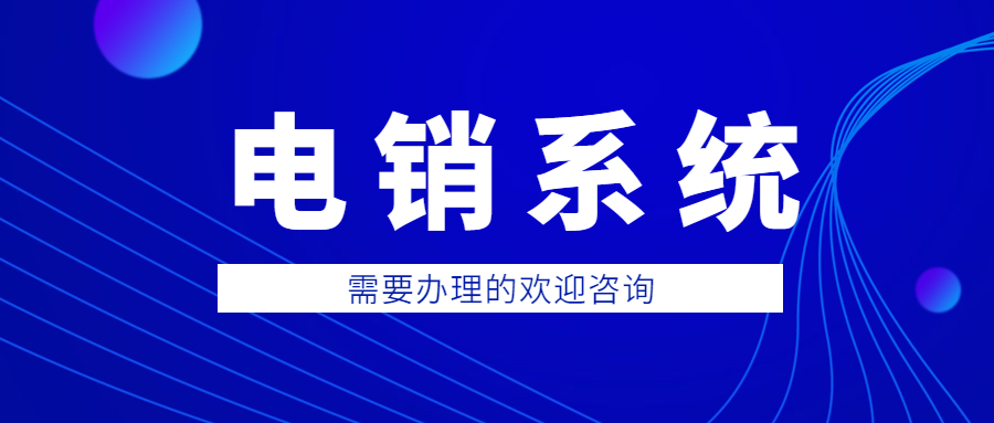 鄭州防封電銷系統
