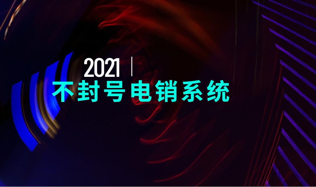 洛陽防封電銷系統(tǒng)
