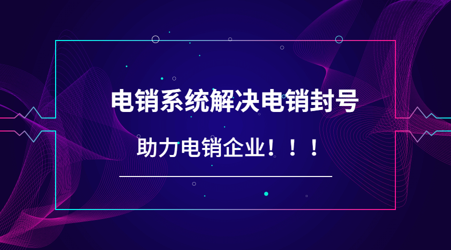 電銷系統