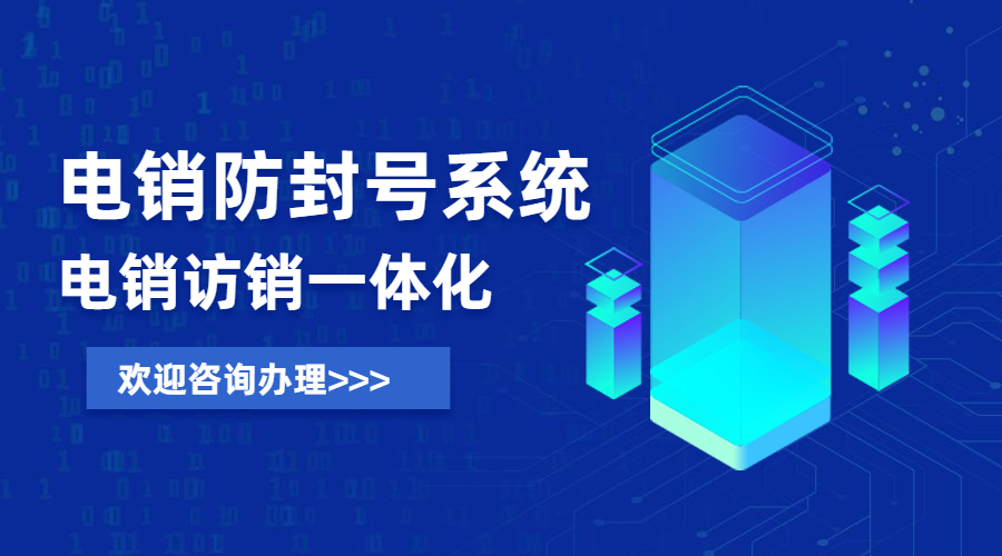 電銷防封號系統